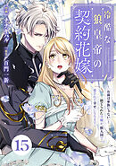 Berry’sFantasy冷酷な狼皇帝の契約花嫁～「お前は家族じゃない」と捨てられた令嬢が、獣人国で愛されて幸せになるまで～15巻