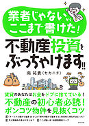 業者じゃないからここまで書けた！ 不動産投資をぶっちゃけます！！
