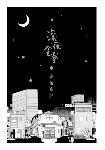 深夜食堂 1 漫画 無料試し読みなら 電子書籍ストア ブックライブ