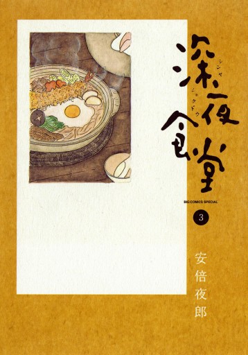 深夜食堂 3 漫画 無料試し読みなら 電子書籍ストア ブックライブ 深夜食堂 3 漫画 無料試し読みなら 電子書籍ストア ブックライブ