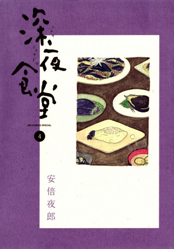 深夜食堂 4 漫画 無料試し読みなら 電子書籍ストア ブックライブ 深夜食堂 4 漫画 無料試し読みなら 電子書籍ストア ブックライブ