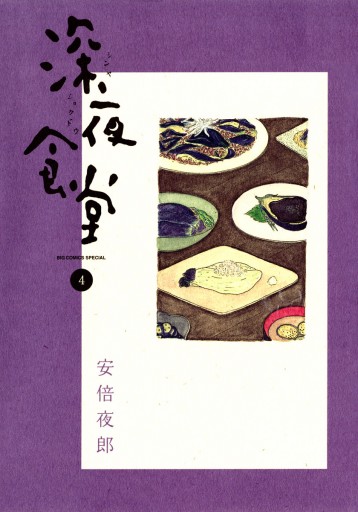 深夜食堂 4 漫画 無料試し読みなら 電子書籍ストア ブックライブ