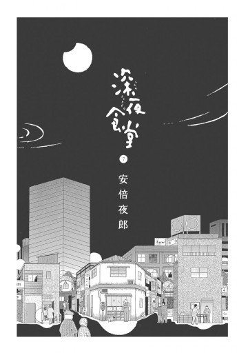 深夜食堂 7 漫画 無料試し読みなら 電子書籍ストア ブックライブ