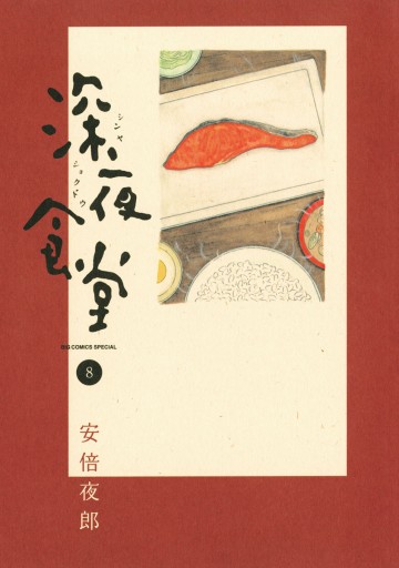 深夜食堂 8 安倍夜郎 漫画 無料試し読みなら 電子書籍ストア ブックライブ