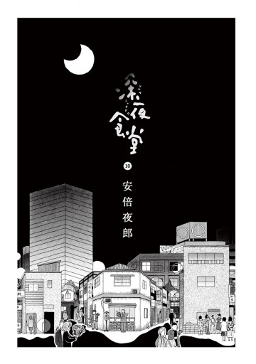 深夜食堂 10 漫画 無料試し読みなら 電子書籍ストア ブックライブ 深夜食堂 10 漫画 無料試し読みなら 電子書籍ストア ブックライブ