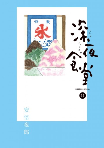 深夜食堂 11 漫画 無料試し読みなら 電子書籍ストア ブックライブ