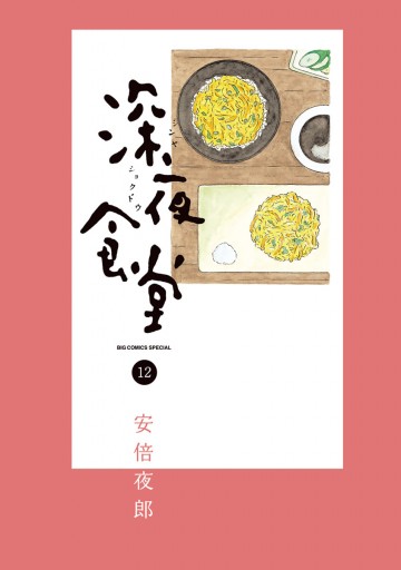 深夜食堂 12 安倍夜郎 漫画 無料試し読みなら 電子書籍ストア ブックライブ