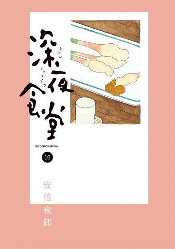 深夜食堂 16 安倍夜郎 漫画 無料試し読みなら 電子書籍ストア ブックライブ 深夜食堂 16 安倍夜郎 漫画 無料試し読みなら 電子書籍ストア ブックライブ