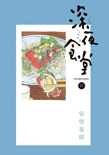 深夜食堂 １７ 安倍夜郎 漫画 無料試し読みなら 電子書籍ストア ブックライブ