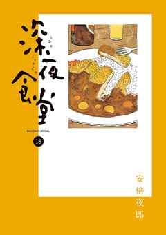 深夜食堂 １８ 漫画無料試し読みならブッコミ