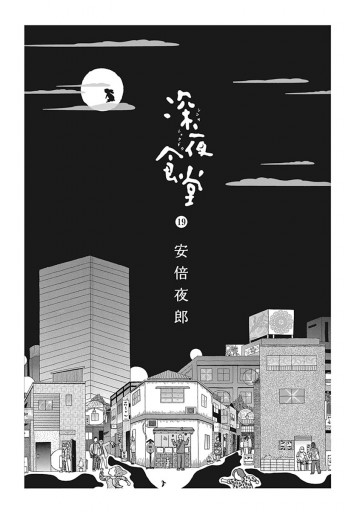 深夜食堂 19 漫画 無料試し読みなら 電子書籍ストア ブックライブ
