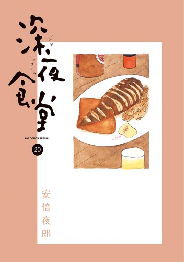 深夜食堂 安倍夜郎 漫画 無料試し読みなら 電子書籍ストア ブックライブ