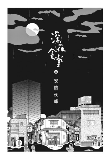 深夜食堂 漫画 無料試し読みなら 電子書籍ストア ブックライブ