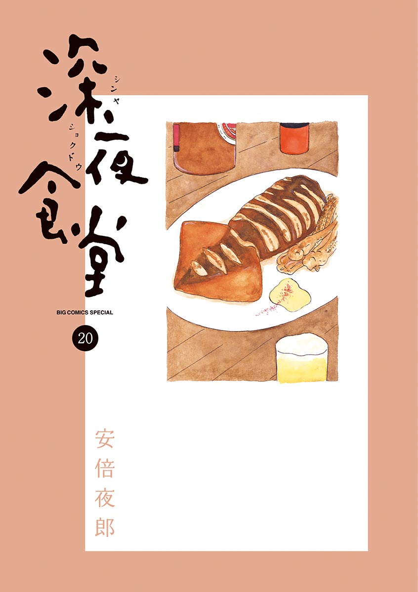 深夜食堂 20 - 安倍夜郎 - 漫画・無料試し読みなら、電子書籍ストア