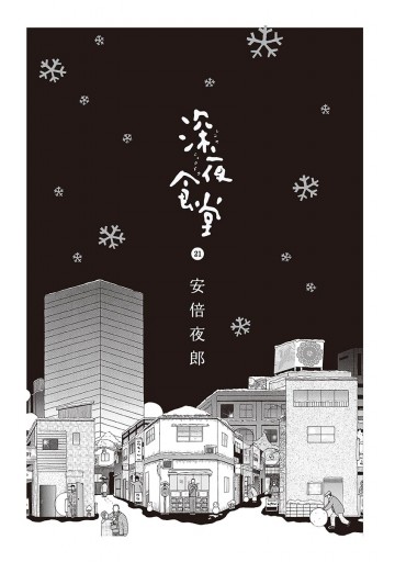 深夜食堂 21 漫画 無料試し読みなら 電子書籍ストア ブックライブ