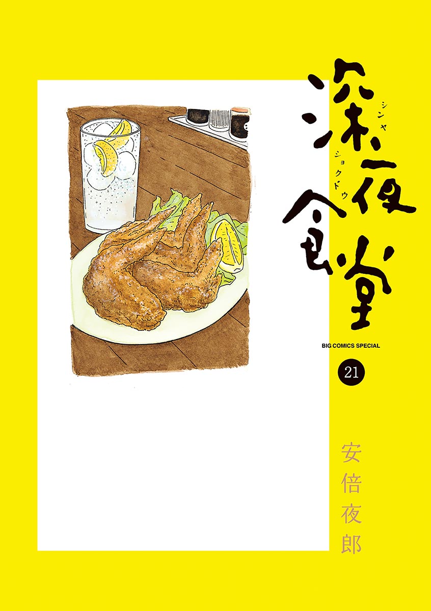 深夜食堂 21 安倍夜郎 漫画 無料試し読みなら 電子書籍ストア ブックライブ