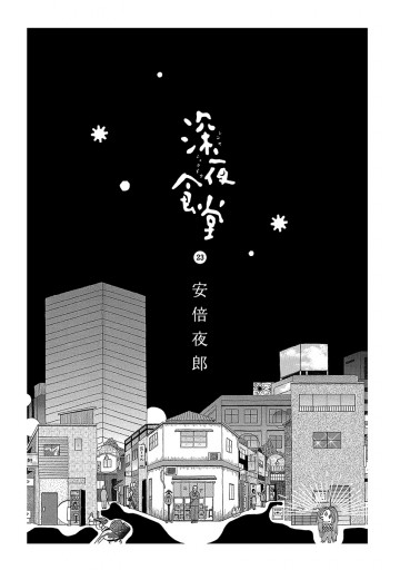 深夜食堂 23 最新刊 漫画 無料試し読みなら 電子書籍ストア ブックライブ