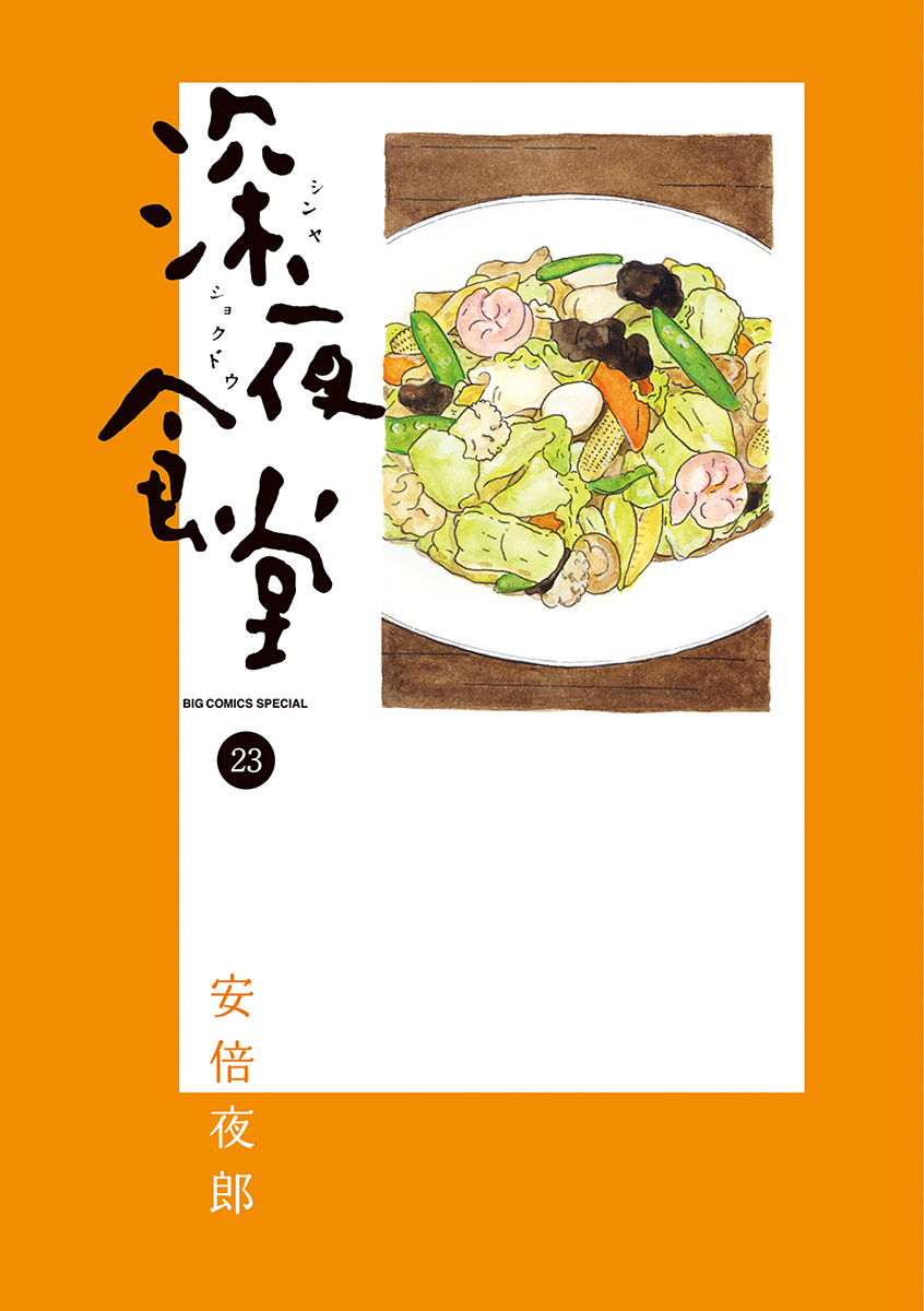 深夜食堂 23 - 安倍夜郎 - 漫画・ラノベ（小説）・無料試し読みなら