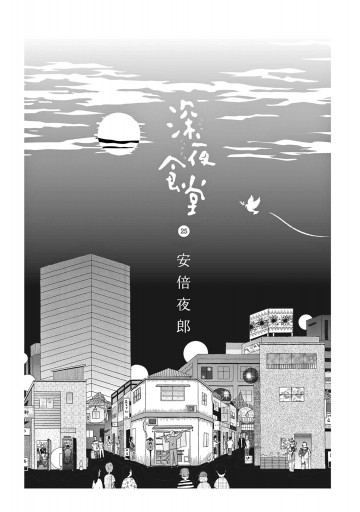 深夜食堂 25 - 安倍夜郎 - 漫画・無料試し読みなら、電子書籍