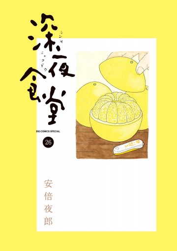 深夜食堂 26 - 安倍夜郎 - 漫画・無料試し読みなら、電子書籍ストア