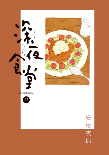 深夜食堂 27 - 安倍夜郎 - 漫画・ラノベ（小説）・無料試し読みなら 