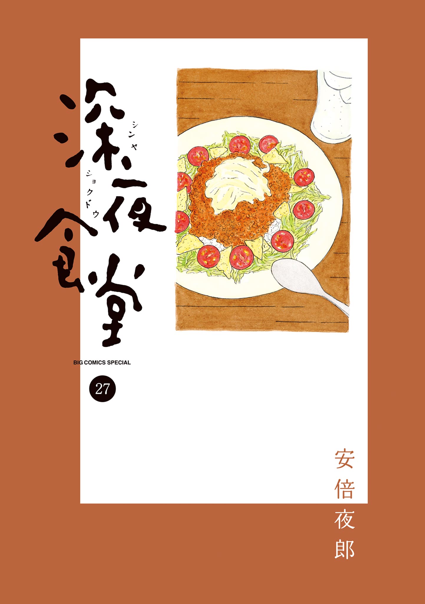 深夜食堂 27（最新刊） - 安倍夜郎 - 漫画・無料試し読みなら、電子 ...