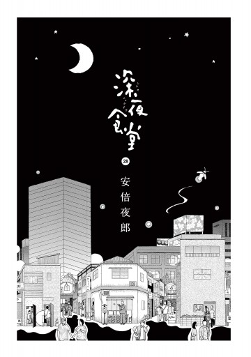 深夜食堂 28（最新刊） - 安倍夜郎 - 漫画・ラノベ（小説）・無料試し ...