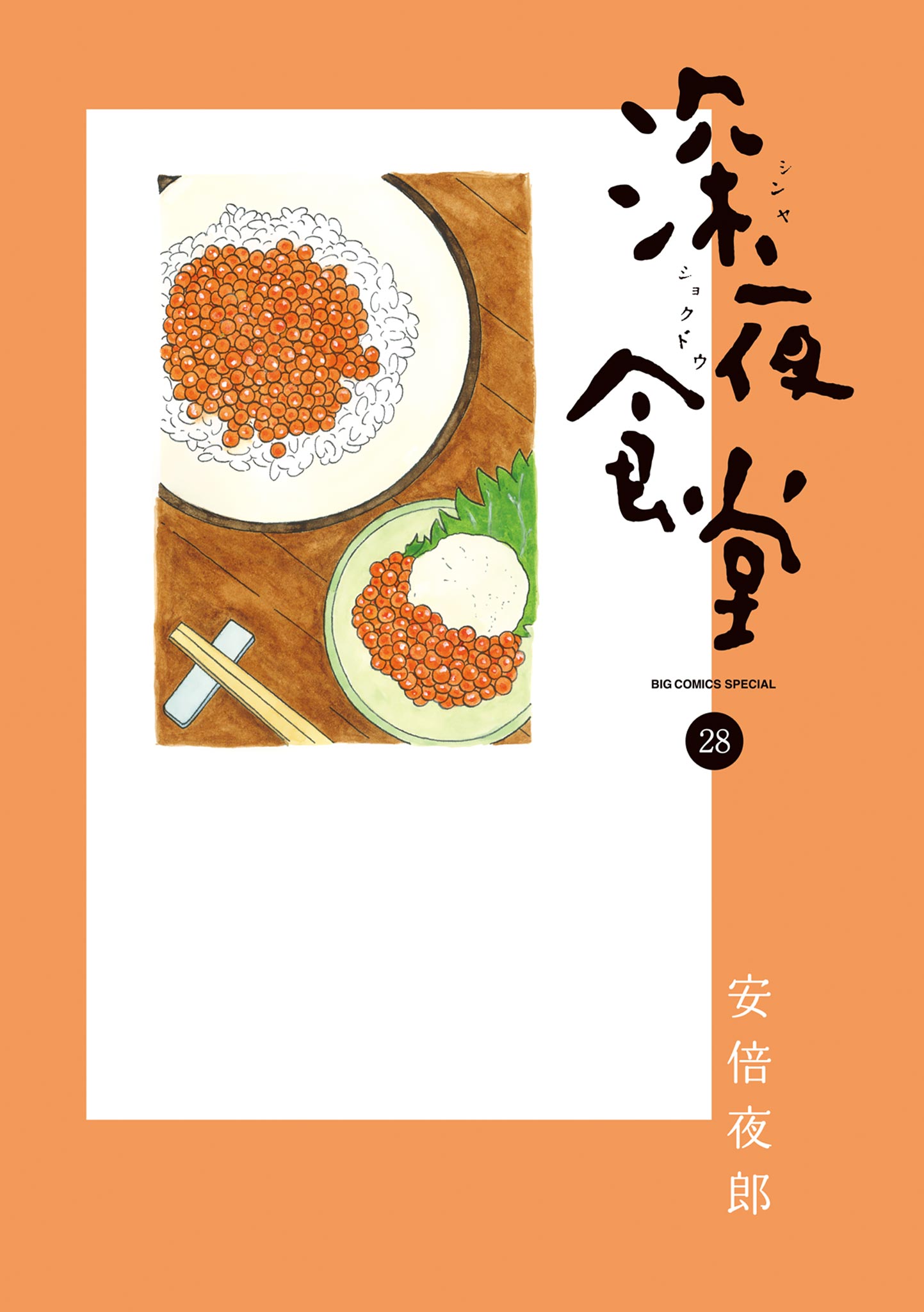 深夜食堂 28（最新刊） - 安倍夜郎 - 漫画・ラノベ（小説）・無料 ...
