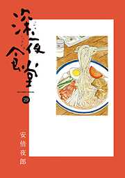 深夜食堂 29