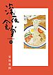 深夜食堂 29