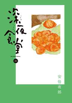 深夜食堂 31