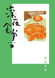 深夜食堂