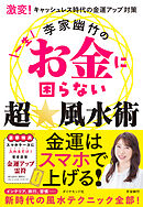 激変！キャッシュレス時代の金運アップ対策 李家幽竹の一生お金に困らない超☆風水術