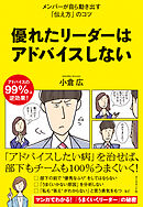 優れたリーダーはアドバイスしない