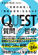 QUEST「質問」の哲学　「究極の知性」と「勇敢な思考」をもたらす