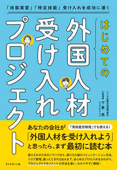 はじめての「外国人材受け入れプロジェクト」　「技能実習」「特定技能」受け入れを成功に導く