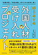 はじめての「外国人材受け入れプロジェクト」　「技能実習」「特定技能」受け入れを成功に導く