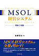 MSOL経営システム　理論と実践