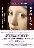 モナのまなざし　５２の名作から学ぶ人生を豊かに生きるための西洋美術講座