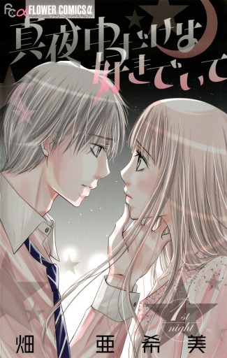 真夜中だけは好きでいて 1 畑亜希美 漫画 無料試し読みなら 電子書籍ストア ブックライブ 真夜中だけは好きでいて 1 畑亜希美 漫画 無料試し読みなら 電子書籍ストア ブックライブ