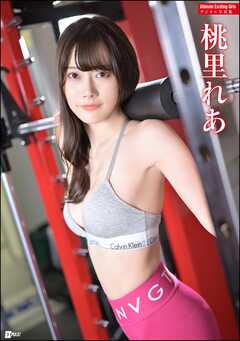 Ultimate Exciting Girls 桃里れあデジタル写真集