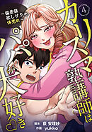 カリスマ塾講師はパパが大好き♡〜偏差値欲しけりゃ体売れ〜（旧タイトル：油谷ゆり子の恋）　分冊版　4話