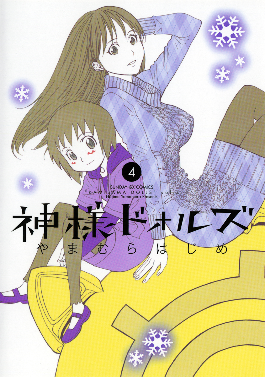 神様ドォルズ 4 漫画 無料試し読みなら 電子書籍ストア ブックライブ