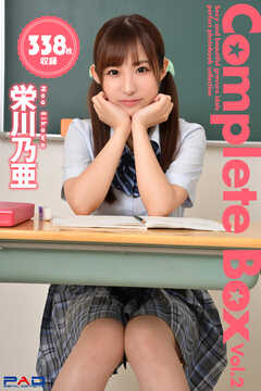338枚収録　栄川乃亜　Complete Box Vol.2