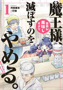 魔王様、世界が美味しすぎて滅ぼすのをやめる。