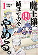魔王様、世界が美味しすぎて滅ぼすのをやめる。(1)