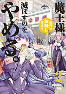 魔王様、世界が美味しすぎて滅ぼすのをやめる。(2)