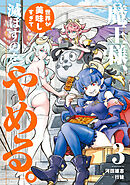 魔王様、世界が美味しすぎて滅ぼすのをやめる。(3)