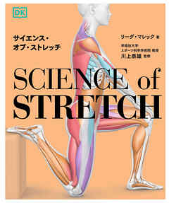 サイエンス・オブ・ストレッチ
