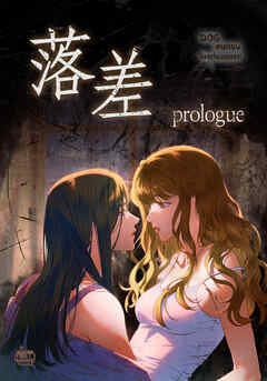 落差　プロローグ